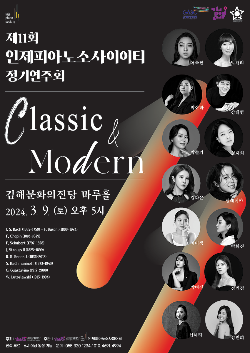 [기획]제11회 인제피아노소사이어티 정기연주회 Classic & Modern