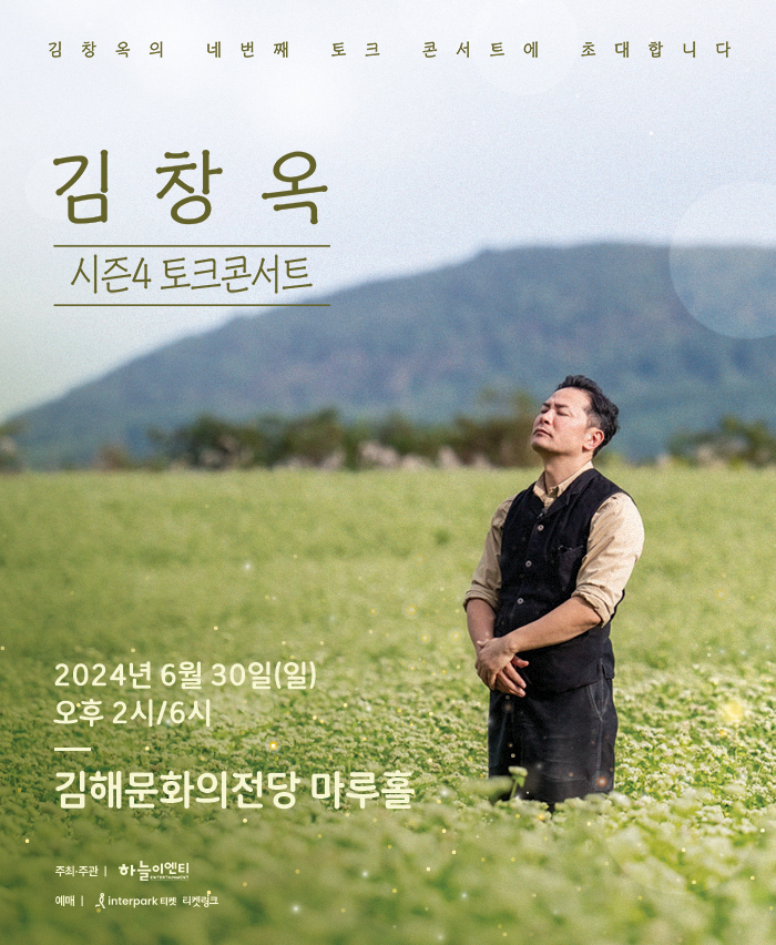 [대관] 2024 김창옥 토크콘서트 시즌4 - 김해_포스터_이미지