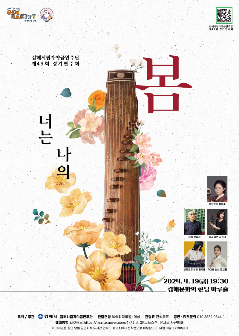 [대관]김해시립가야금연주단 제49회 정기연주회_포스터_이미지