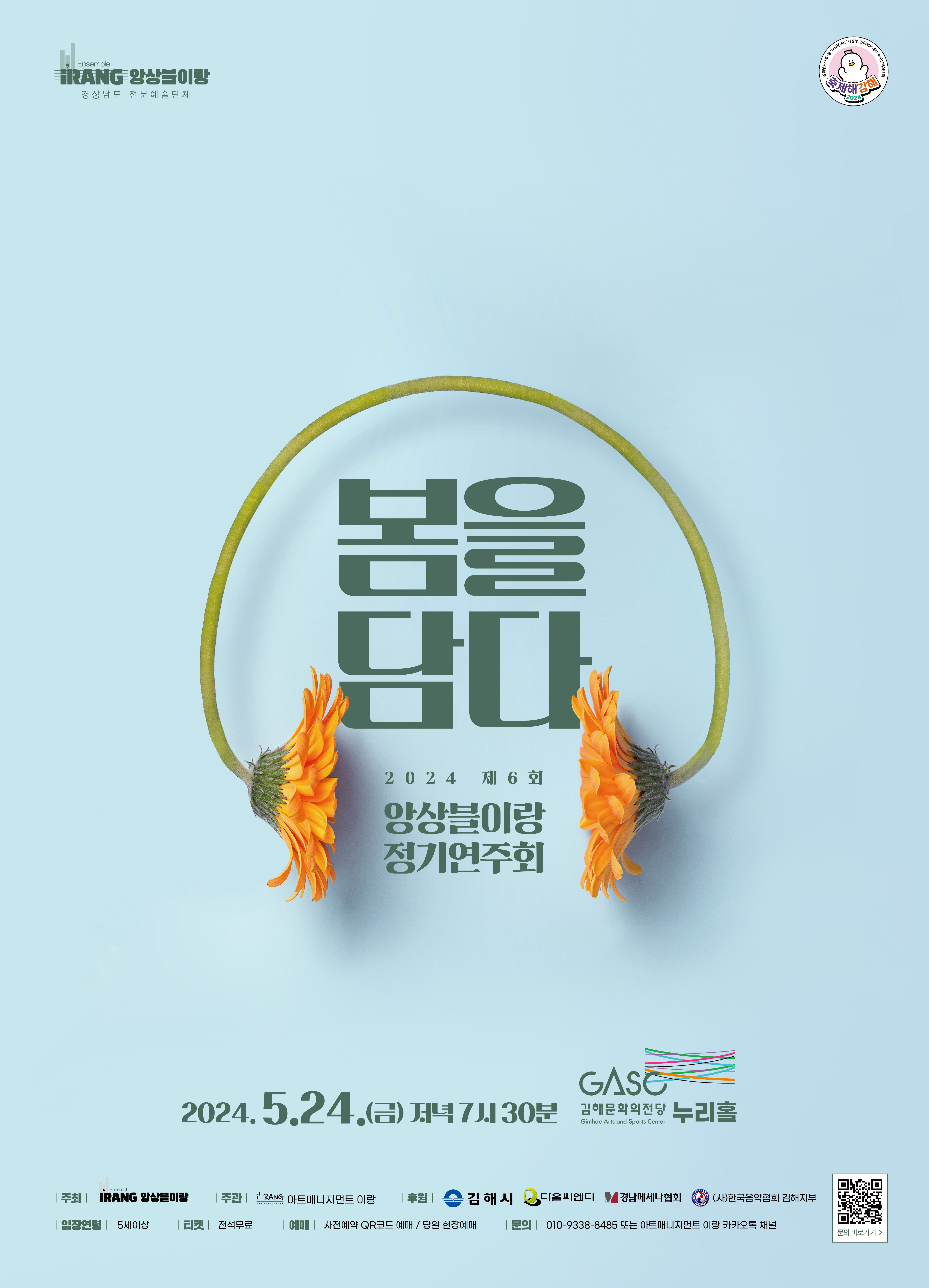 [대관]2024 제6회 앙상블이랑 정기연주회 '봄을 담다'_포스터_이미지