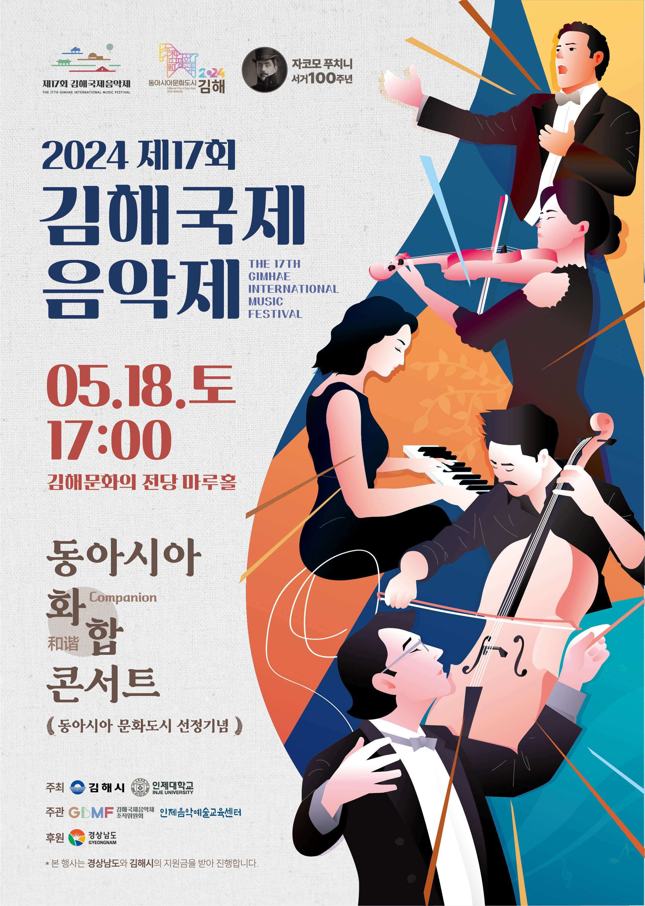 [대관] 제17회 김해국제음악제 “동아시아 화합 콘서트”_포스터_이미지
