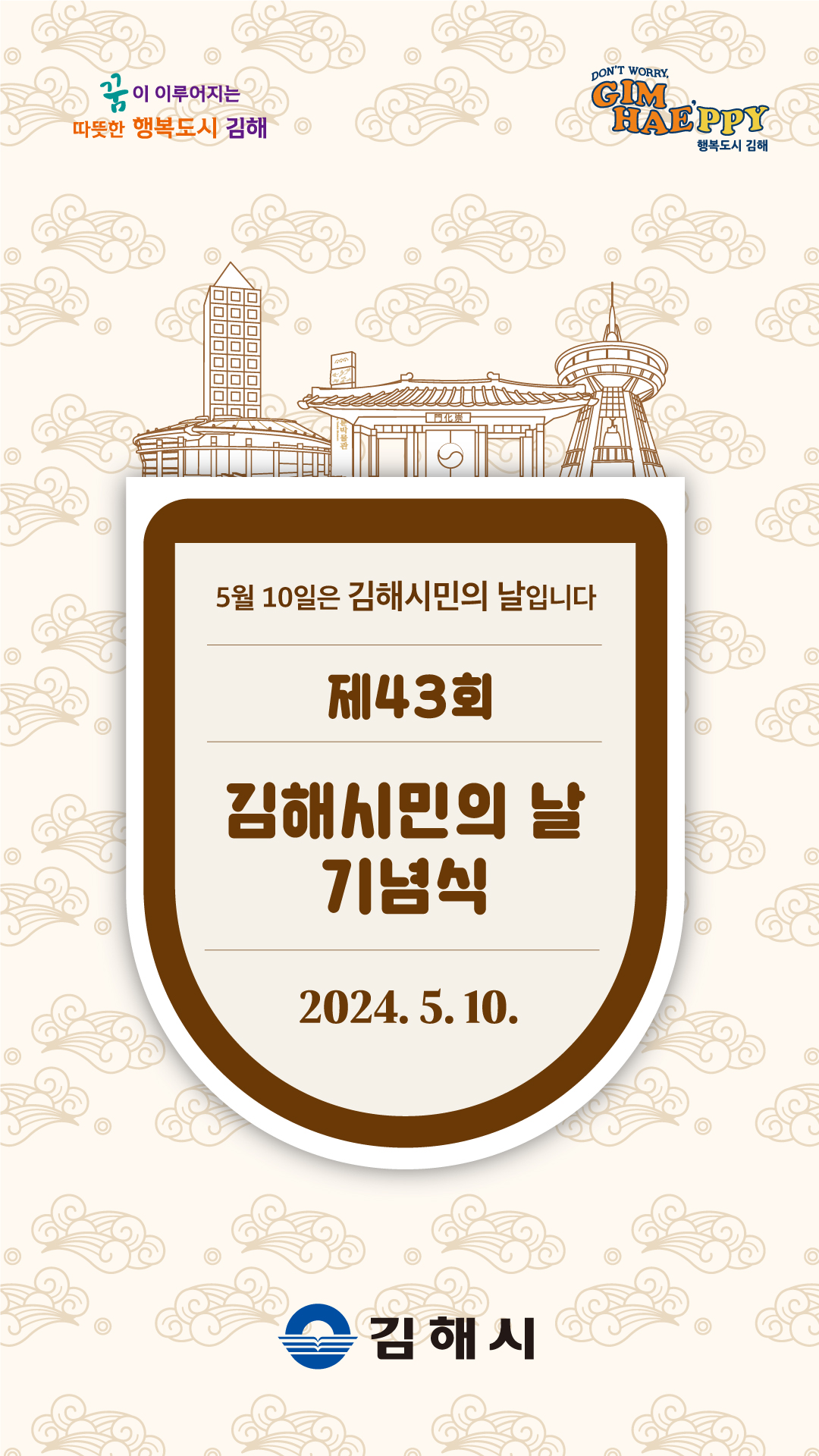 [대관]제43회 김해시민의 날 기념식