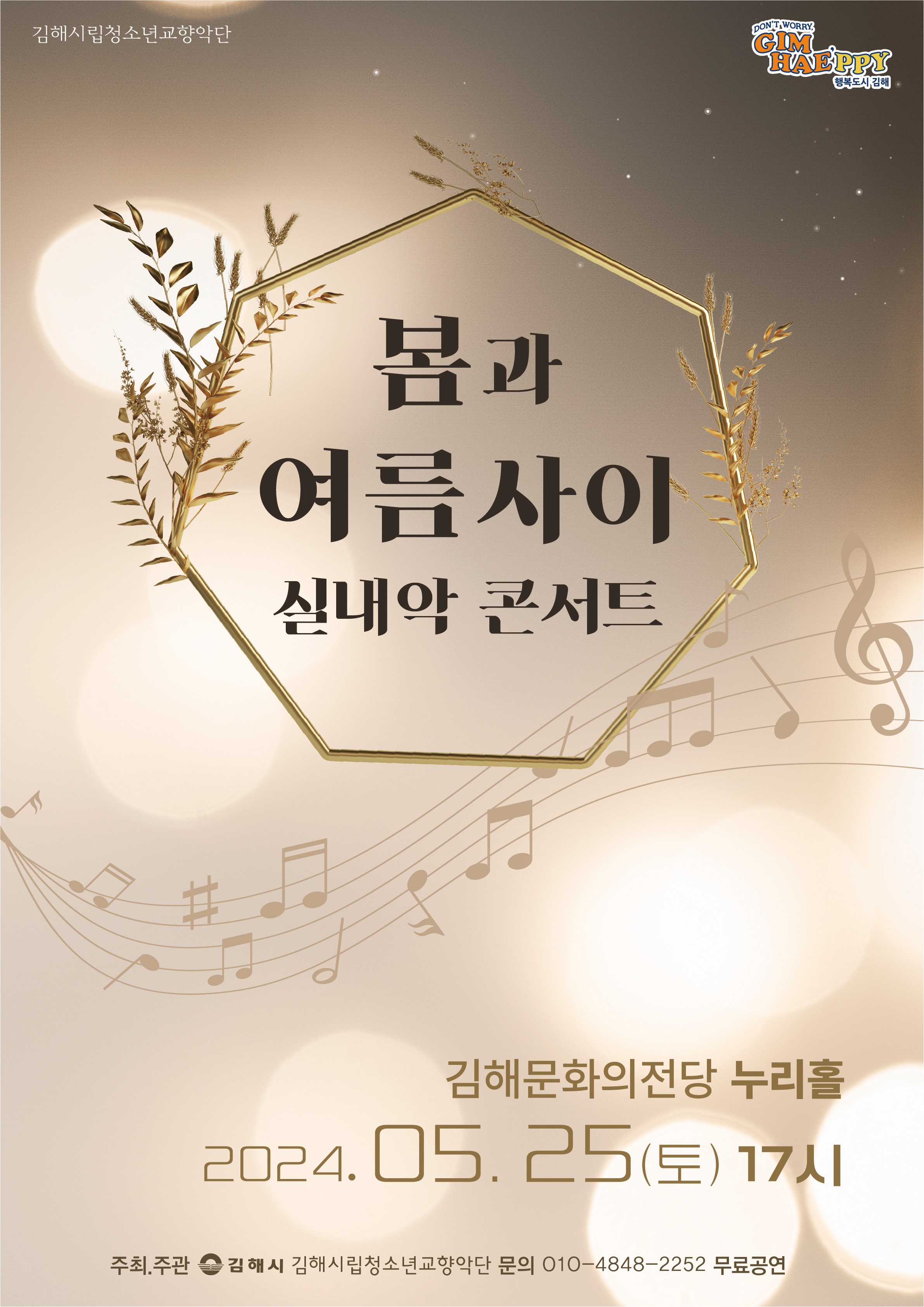 [대관] 김해시립청소년교향악단 '봄과 여름 사이 실내악 콘서트'