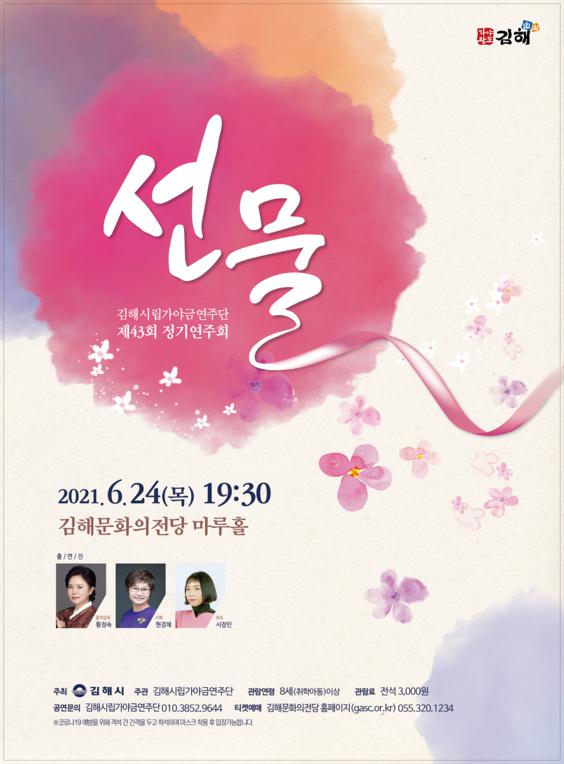  김해시립가야금연주단 제43회 정기연주회<선물>_포스터_이미지