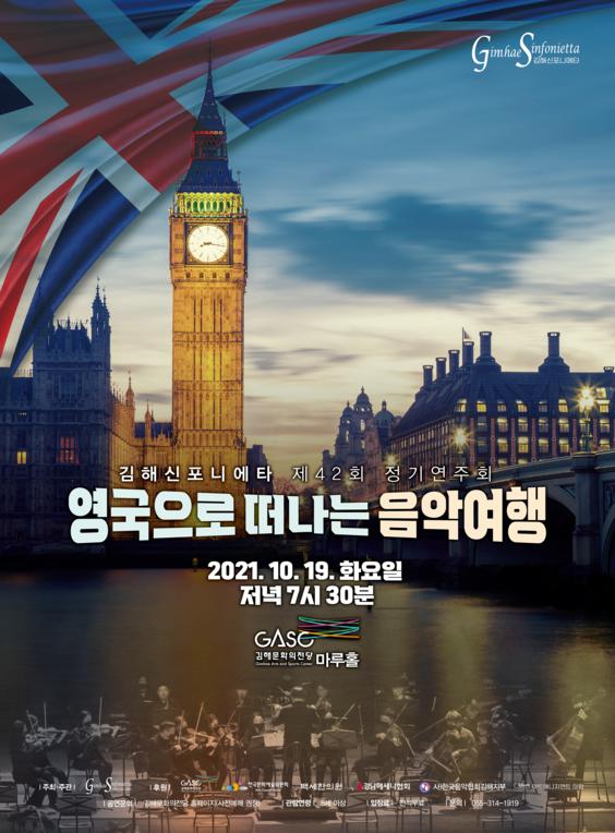 김해신포니에타 제42회 정기연주회_포스터_이미지