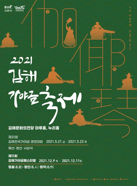 2021 김해가야금축제_포스터_이미지