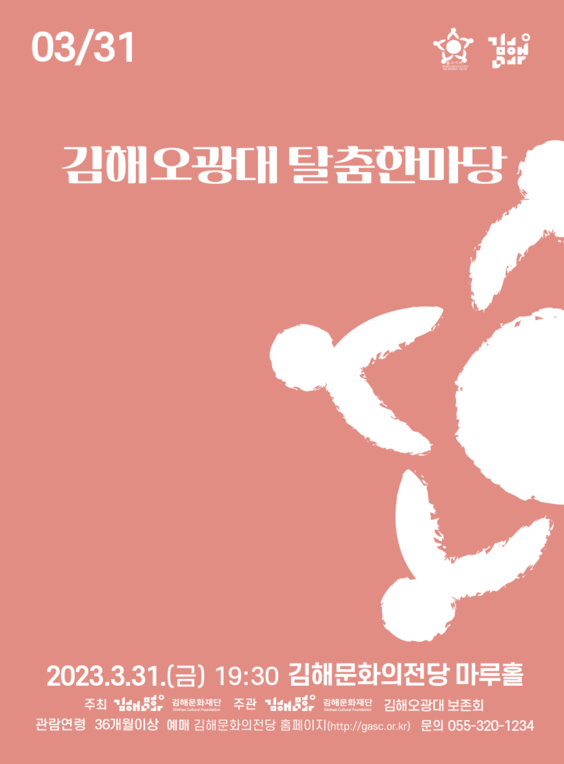 [불가사리]김해오광대 탈춤한마당_포스터_이미지