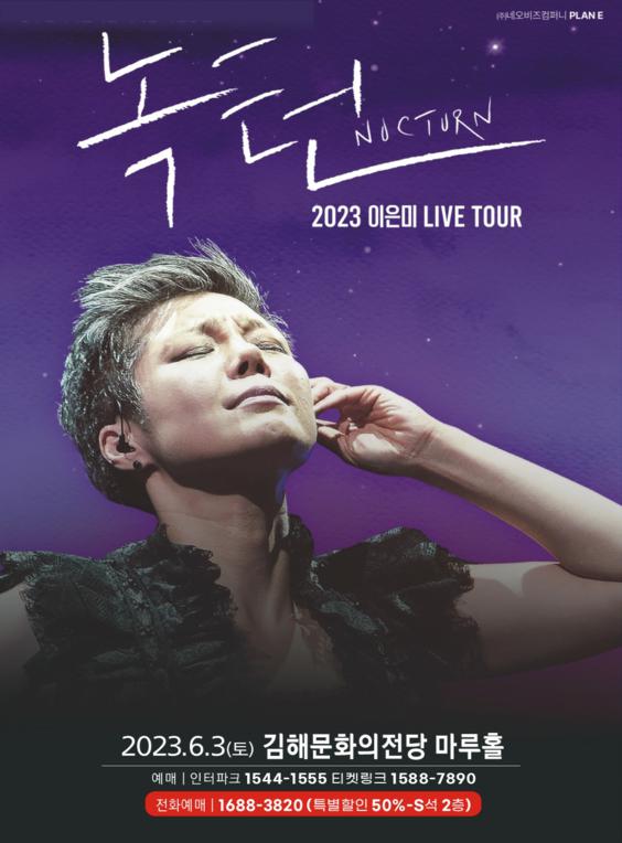 2023 이은미 LIVE TOUR 녹턴_포스터_이미지