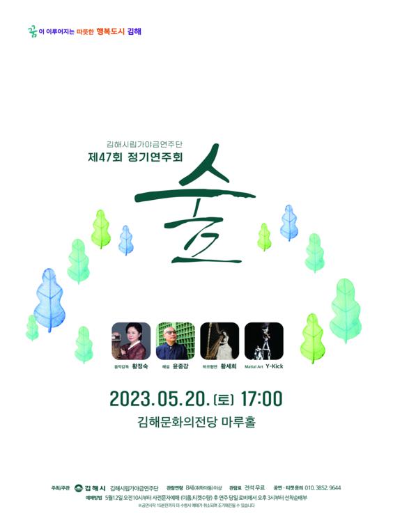 김해시립가야금연주단 제47회 정기연주회 숲_포스터_이미지