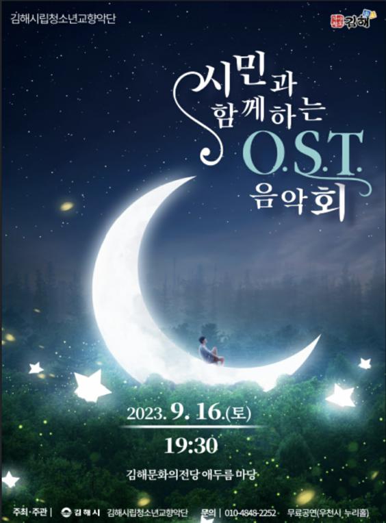사랑 나눔 김해시민과 함께하는 OST 음악회_포스터_이미지