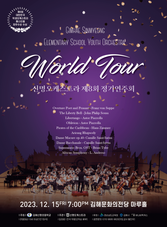제 8회 신명오케스트라 정기연주회 World Tour_포스터_이미지