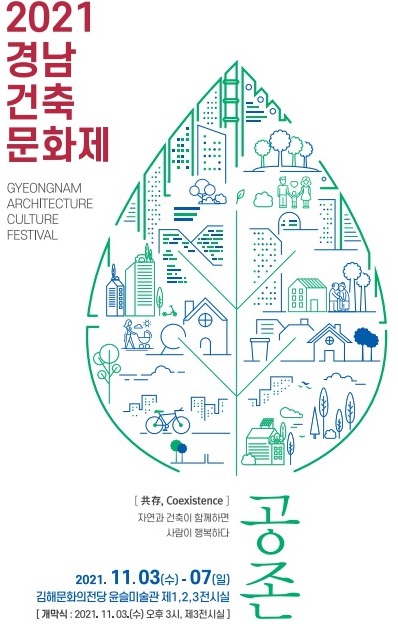2021 경남건축문화제 공존_포스터_이미지