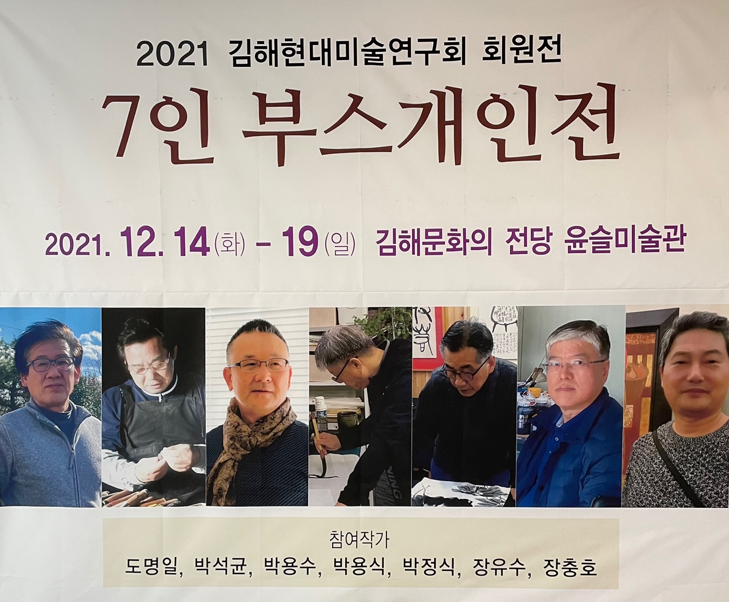 2021 김해현대미술연구회 회원전-7인 부스개인전_포스터_이미지
