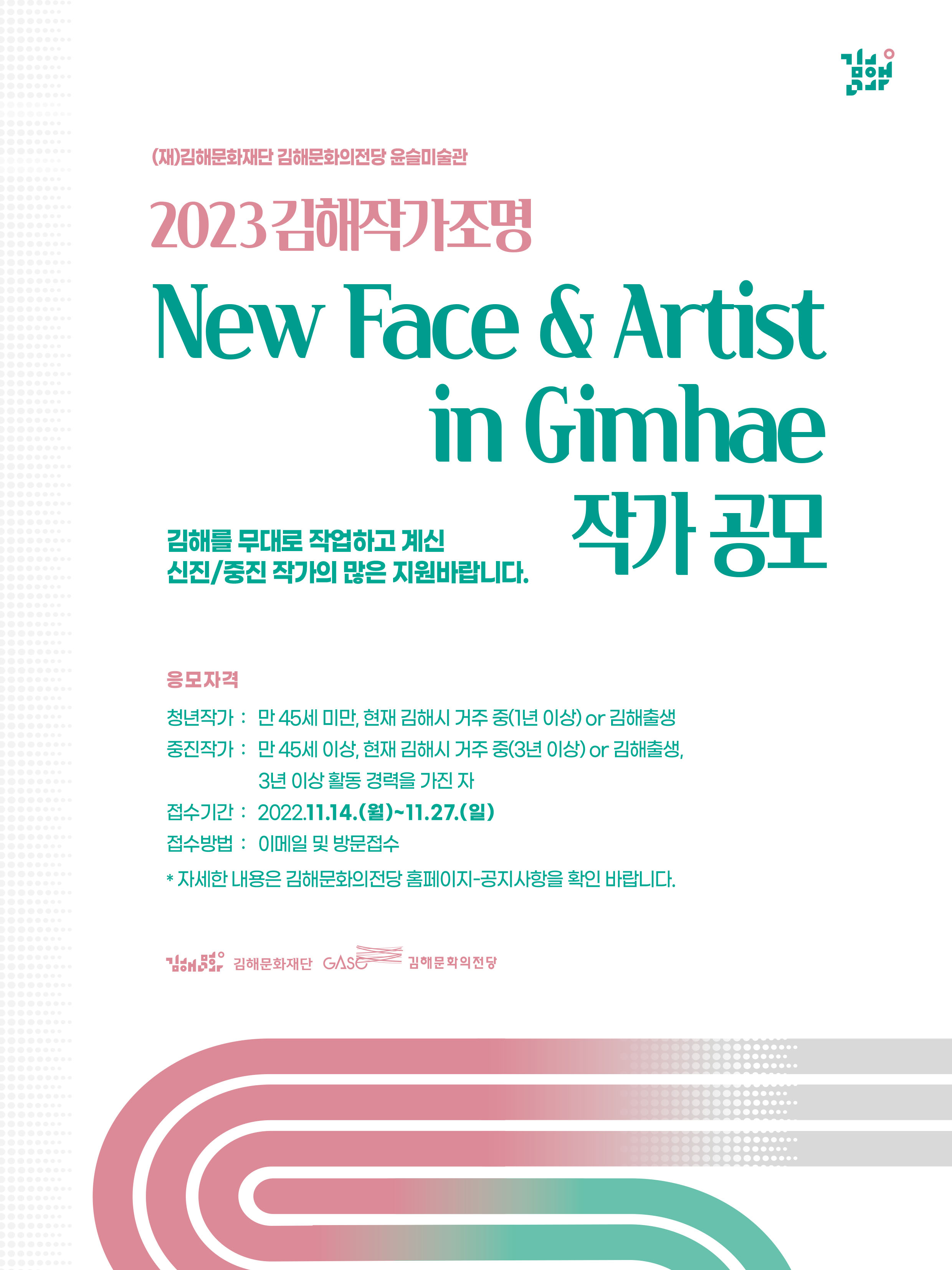 2023 김해작가조명 「New Face & Artist in Gimhae」 참여작가 공모_포스터_이미지