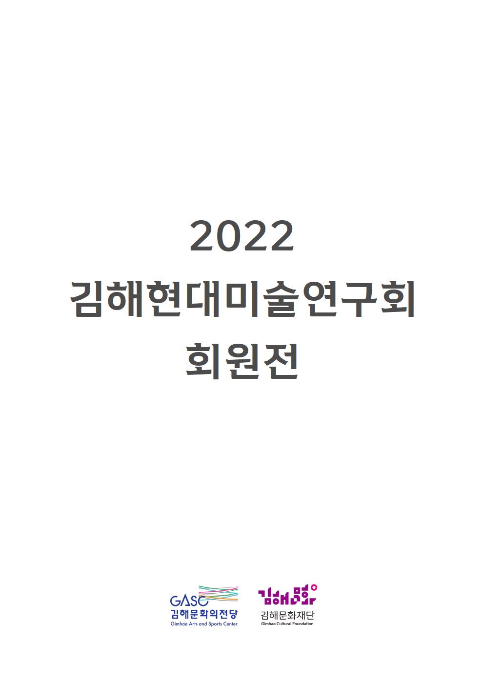 2022 김해현대미술연구회 회원전_포스터_이미지