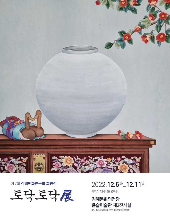제7회 김해민화연구회 회원전-토닥토닥展_포스터_이미지