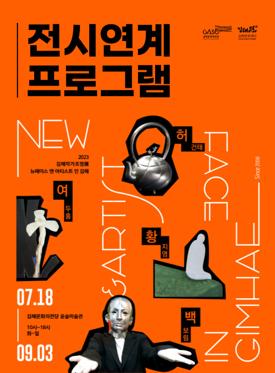 2023 김해작가조명전 <뉴페이스 앤 아티스트 인 김해> 전시연계프로그램_포스터_이미지